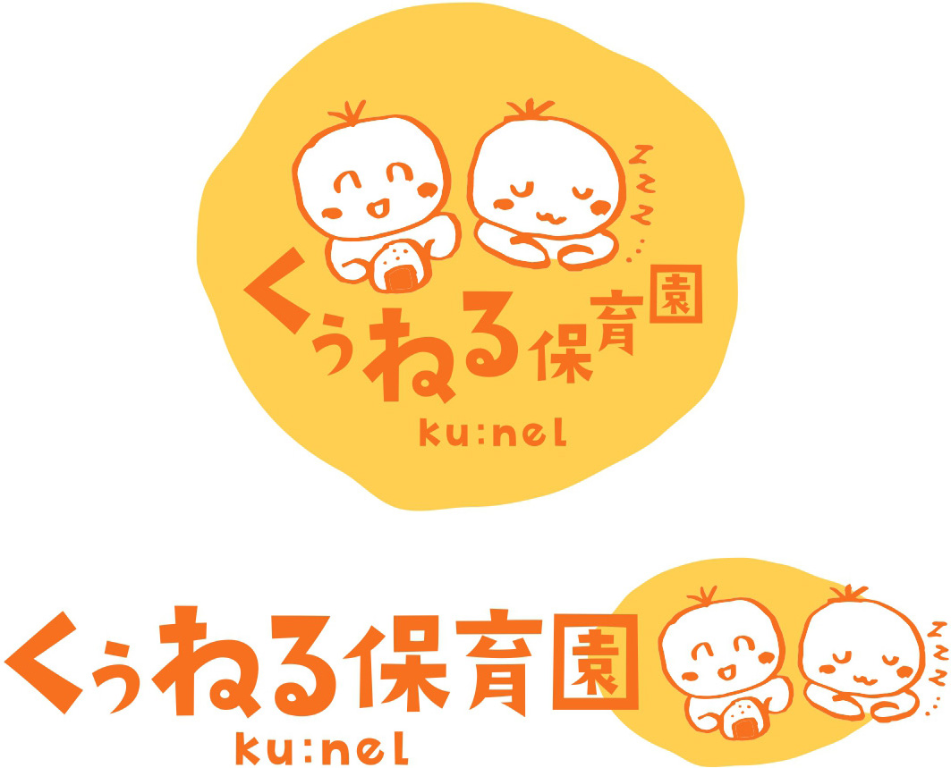 くうねる保育園ロゴ